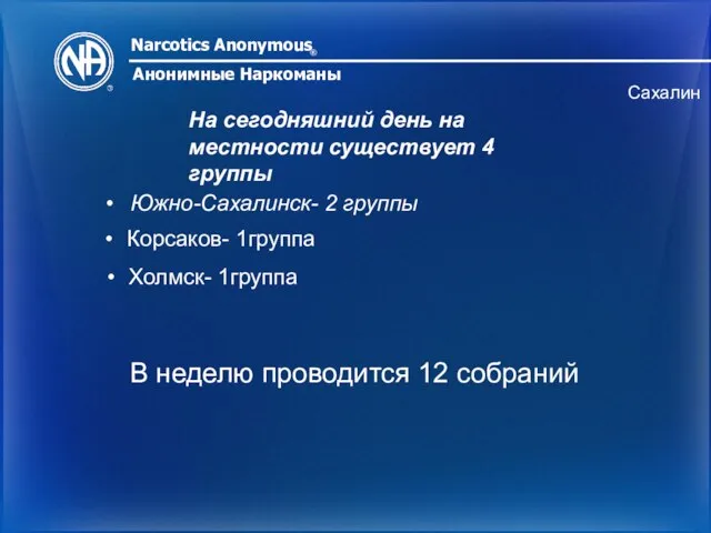 Narcotics Anonymous ® Анонимные Наркоманы Сахалин На сегодняшний день на местности существует