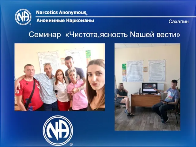 Narcotics Anonymous ® Анонимные Наркоманы Сахалин Семинар «Чистота,ясность Naшей вести»