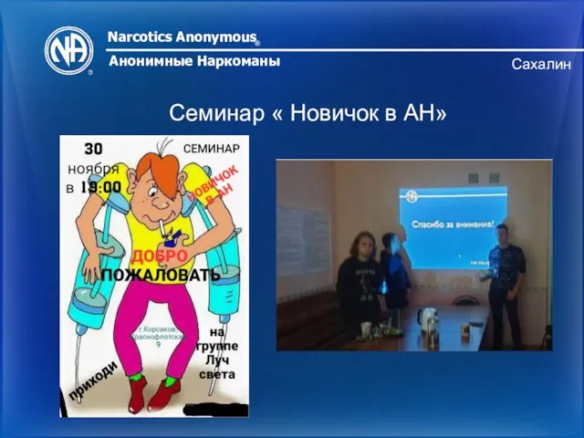 Narcotics Anonymous ® Анонимные Наркоманы Сахалин Семинар « Новичок в АН»