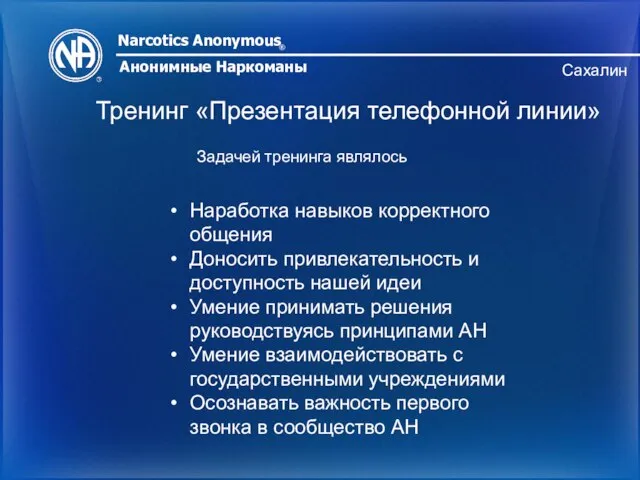 Narcotics Anonymous ® Анонимные Наркоманы Сахалин Тренинг «Презентация телефонной линии» Задачей тренинга