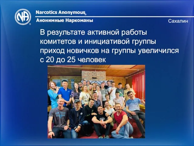 Narcotics Anonymous ® Анонимные Наркоманы Сахалин В результате активной работы комитетов и