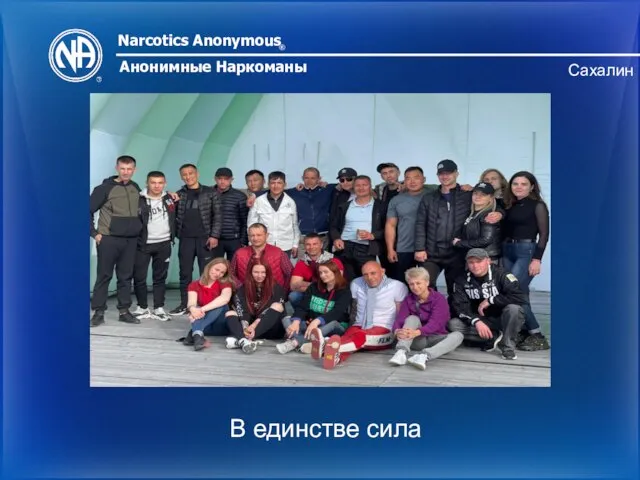 Narcotics Anonymous ® Анонимные Наркоманы Сахалин В единстве сила