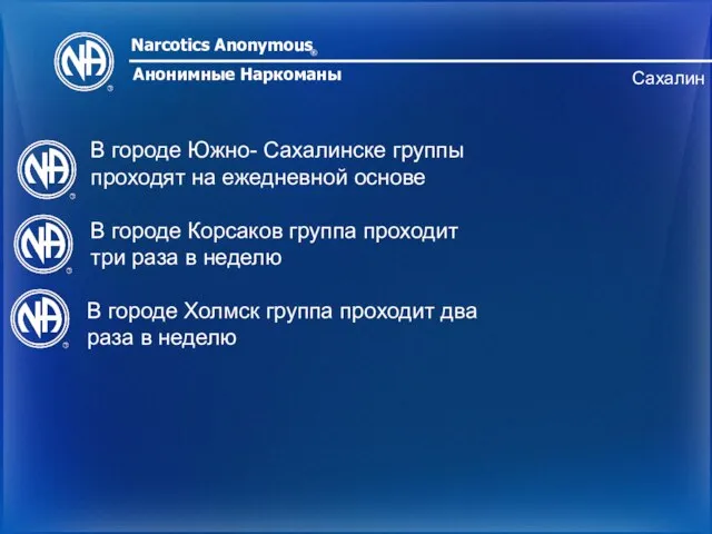 Narcotics Anonymous ® Анонимные Наркоманы Сахалин В городе Южно- Сахалинске группы проходят