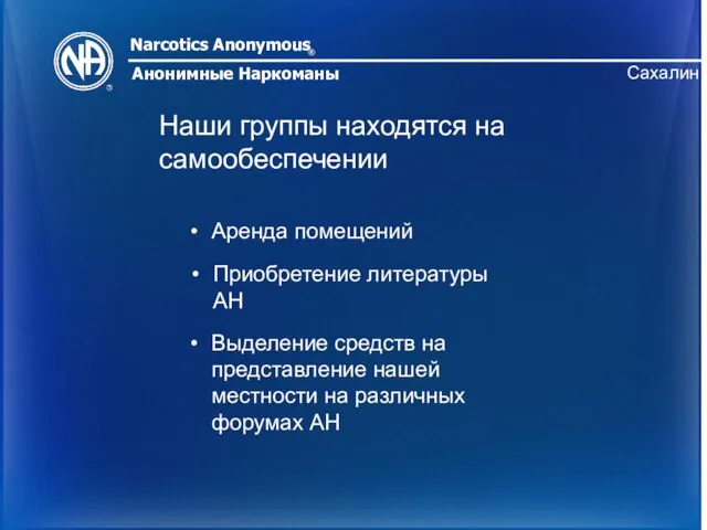 Narcotics Anonymous ® Анонимные Наркоманы Сахалин Наши группы находятся на самообеспечении Аренда