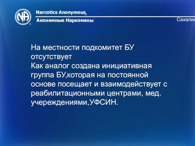 Narcotics Anonymous ® Анонимные Наркоманы Сахалин На местности подкомитет БУ отсутствует Как