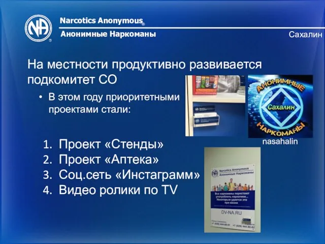 Narcotics Anonymous ® Анонимные Наркоманы Сахалин На местности продуктивно развивается подкомитет СО