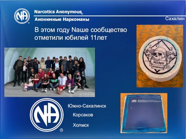 Narcotics Anonymous ® Анонимные Наркоманы Сахалин В этом году Naше сообщество отметили