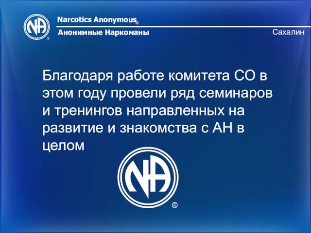 Narcotics Anonymous ® Анонимные Наркоманы Сахалин Благодаря работе комитета СО в этом