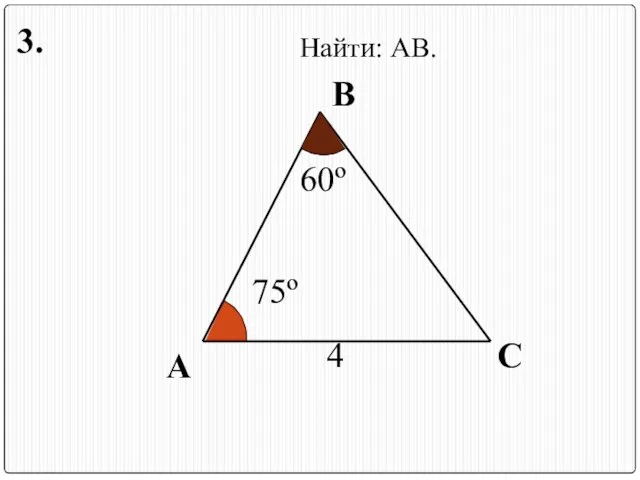 А В С 4 75º Найти: АВ. 3. 60º