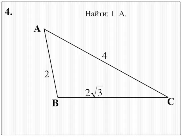А В С 2 4 Найти: ∟А. 4.
