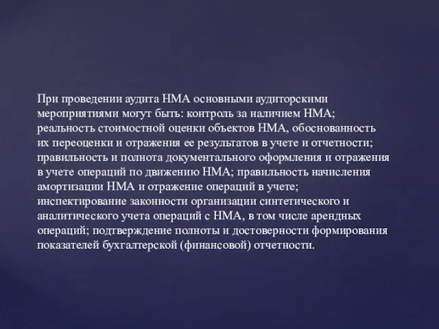 При проведении аудита НМА основными аудиторскими мероприятиями могут быть: контроль за наличием