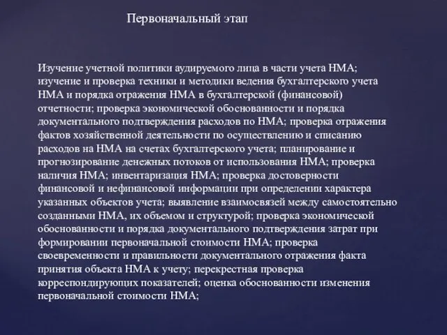 Первоначальный этап Изучение учетной политики аудируемого лица в части учета НМА; изучение