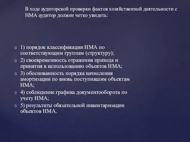 В ходе аудиторской проверки фактов хозяйственной деятельности с НМА аудитор должен четко