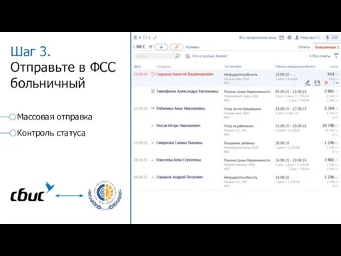 Шаг 3. Отправьте в ФСС больничный Массовая отправка Контроль статуса