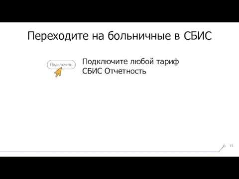 Подключите любой тариф СБИС Отчетность Переходите на больничные в СБИС