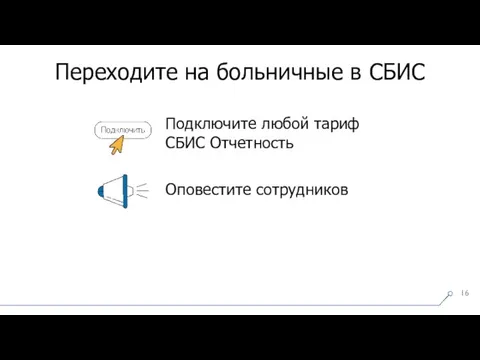 Подключите любой тариф СБИС Отчетность Оповестите сотрудников Переходите на больничные в СБИС