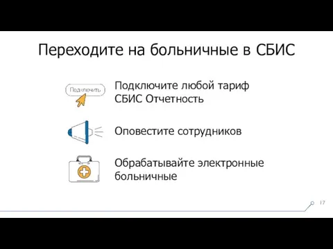 Подключите любой тариф СБИС Отчетность Оповестите сотрудников Обрабатывайте электронные больничные Переходите на больничные в СБИС