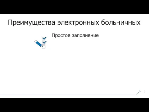 Простое заполнение Преимущества электронных больничных