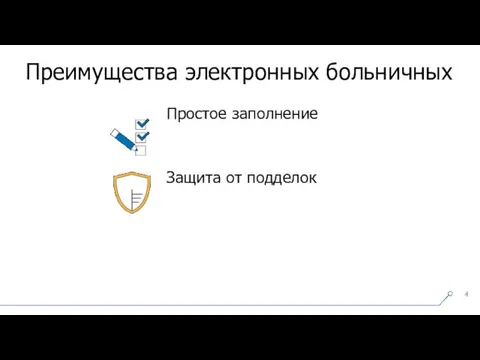 Преимущества электронных больничных Простое заполнение Защита от подделок