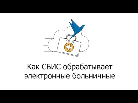 Как СБИС обрабатывает электронные больничные