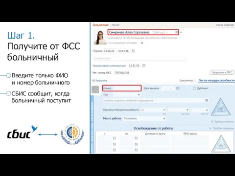 Введите только ФИО и номер больничного СБИС сообщит, когда больничный поступит Шаг