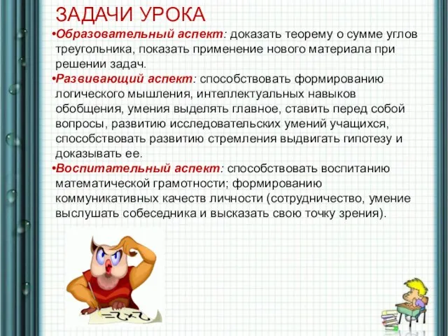 ЗАДАЧИ УРОКА Образовательный аспект: доказать теорему о сумме углов треугольника, показать применение