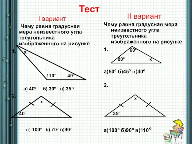 Тест I вариант Чему равна градусная мера неизвестного угла треугольника изображенного на