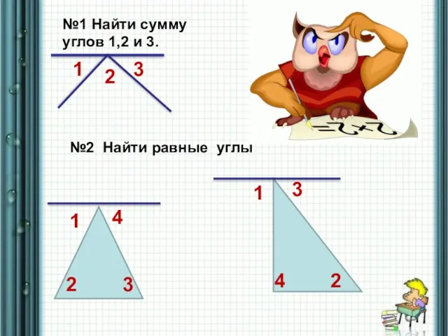 1 2 3 №1 Найти сумму углов 1,2 и 3. №2 Найти