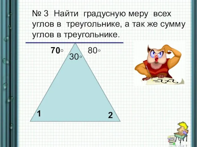№ 3 Найти градусную меру всех углов в треугольнике, а так же