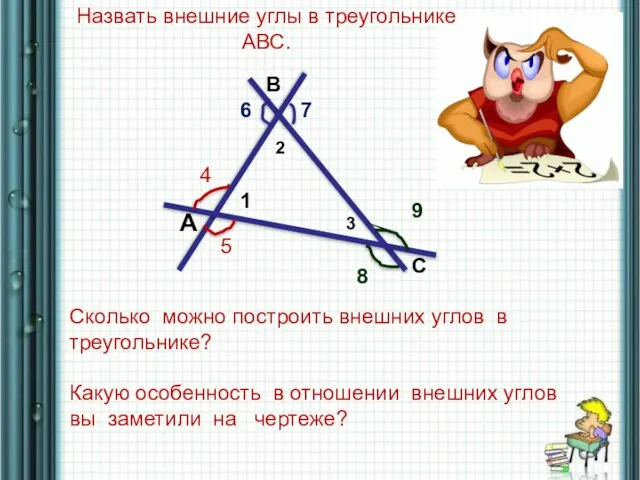 Сколько можно построить внешних углов в треугольнике? Какую особенность в отношении внешних