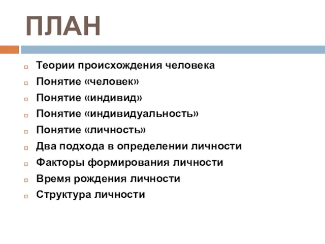 ПЛАН Теории происхождения человека Понятие «человек» Понятие «индивид» Понятие «индивидуальность» Понятие «личность»