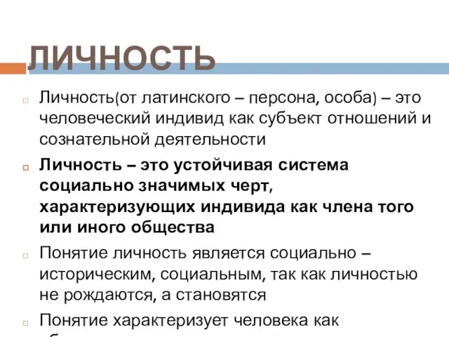 ЛИЧНОСТЬ Личность(от латинского – персона, особа) – это человеческий индивид как субъект