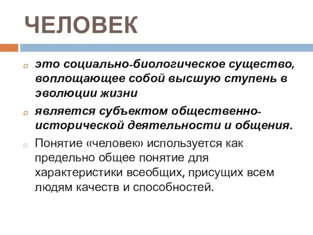 ЧЕЛОВЕК это социально-биологическое существо, воплощающее собой высшую ступень в эволюции жизни является