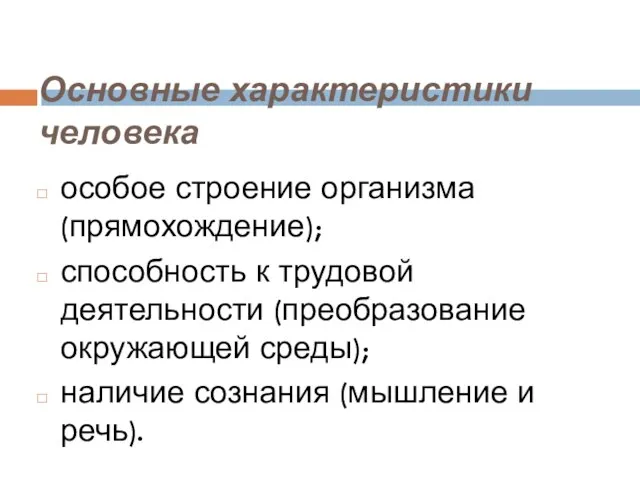 Основные характеристики человека особое строение организма (прямохождение); способность к трудовой деятельности (преобразование