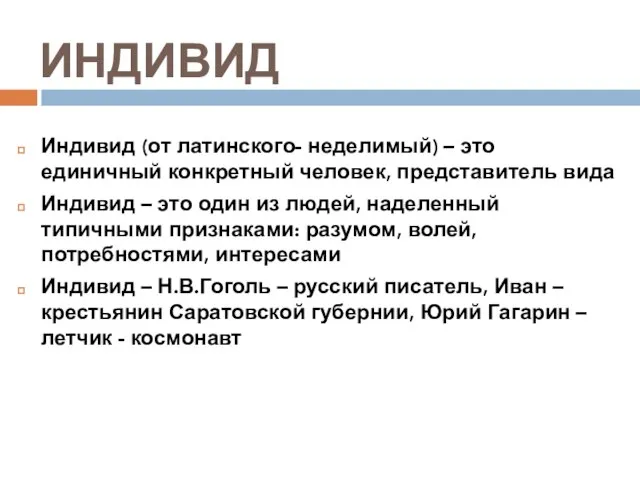 ИНДИВИД Индивид (от латинского- неделимый) – это единичный конкретный человек, представитель вида