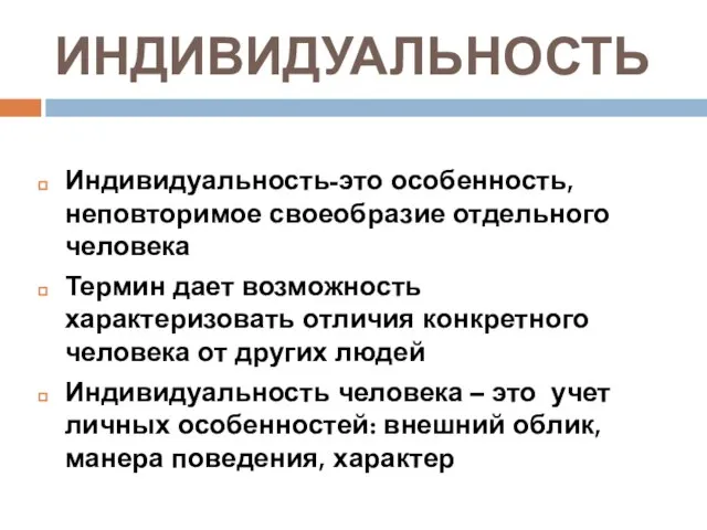 ИНДИВИДУАЛЬНОСТЬ Индивидуальность-это особенность, неповторимое своеобразие отдельного человека Термин дает возможность характеризовать отличия