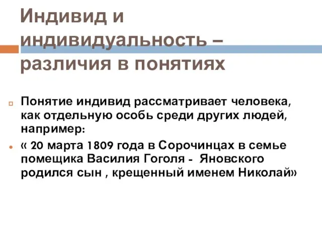 Индивид и индивидуальность – различия в понятиях Понятие индивид рассматривает человека, как