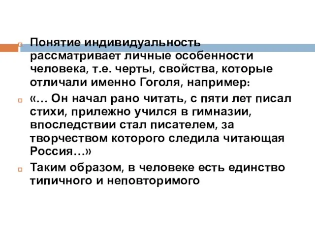 Понятие индивидуальность рассматривает личные особенности человека, т.е. черты, свойства, которые отличали именно