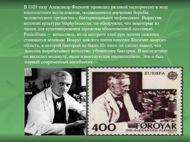 В 1928 году Александр Флеминг проводил рядовой эксперимент в ходе многолетнего исследования,