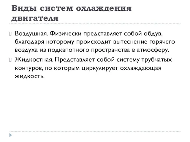 Виды систем охлаждения двигателя Воздушная. Физически представляет собой обдув, благодаря которому происходит