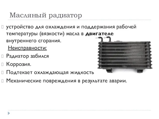 Масляный радиатор устройство для охлаждения и поддержания рабочей температуры (вязкости) масла в