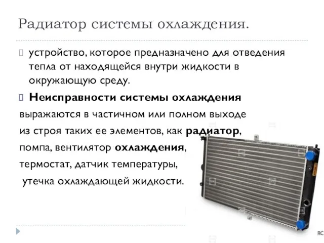 Радиатор системы охлаждения. устройство, которое предназначено для отведения тепла от находящейся внутри