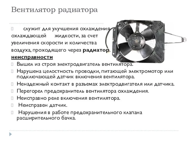 Вентилятор радиатора служит для улучшения охлаждения охлаждающей жидкости, за счет увеличения скорости