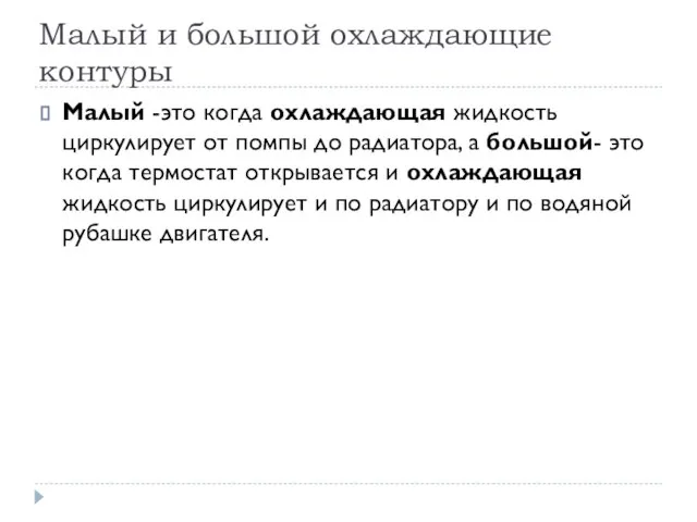 Малый и большой охлаждающие контуры Малый -это когда охлаждающая жидкость циркулирует от