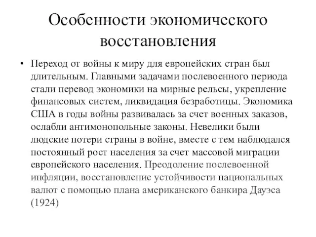 Особенности экономического восстановления Переход от войны к миру для европейских стран был