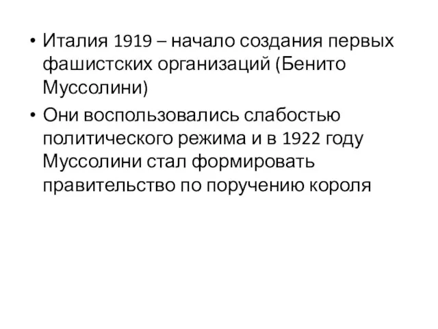 Италия 1919 – начало создания первых фашистских организаций (Бенито Муссолини) Они воспользовались