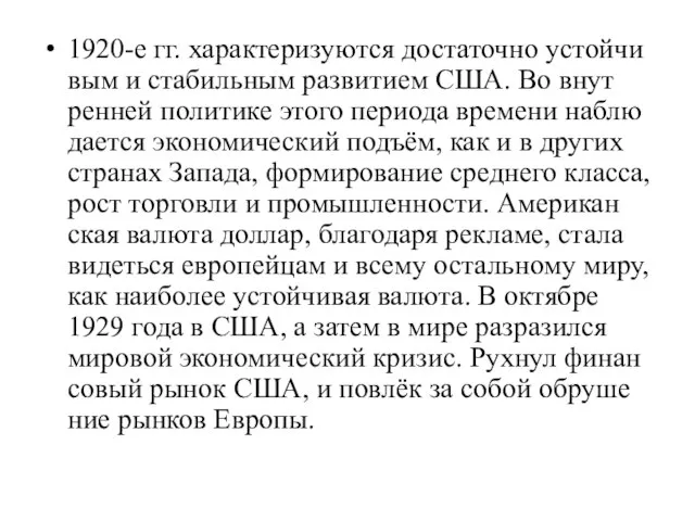 1920-е гг. ха­рак­те­ри­зу­ют­ся до­ста­точ­но устой­чи­вым и ста­биль­ным раз­ви­ти­ем США. Во внут­рен­ней по­ли­ти­ке