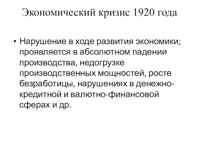 Экономический кризис 1920 года Нарушение в ходе развития экономики; проявляется в абсолютном