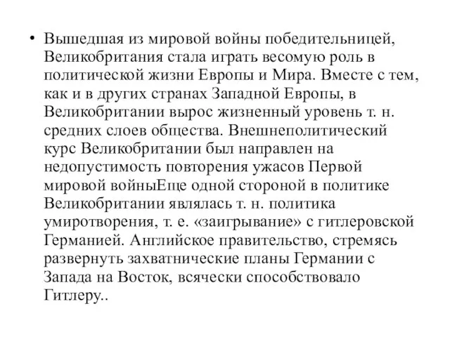 Вышедшая из мировой войны победительницей, Великобритания стала играть весомую роль в политической