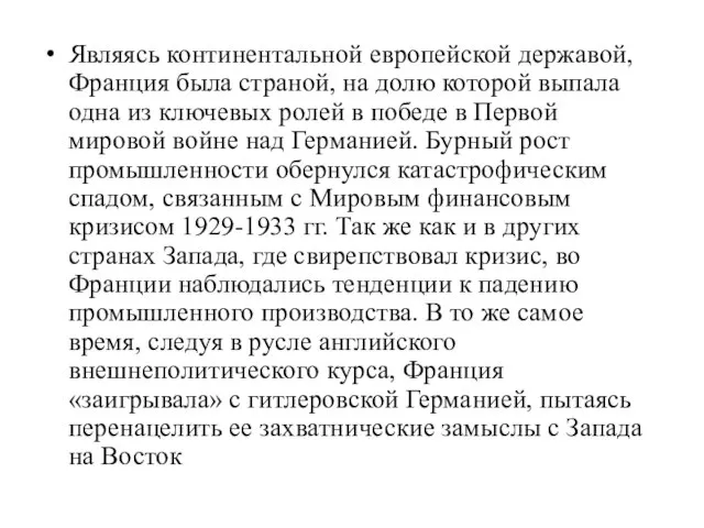 Являясь континентальной европейской державой, Франция была страной, на долю которой выпала одна